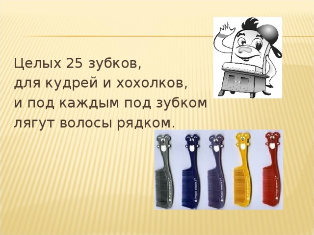 Целых 25 зубков, для кудрей и хохолков, и под каждым под зубком лягут волосы рядком.