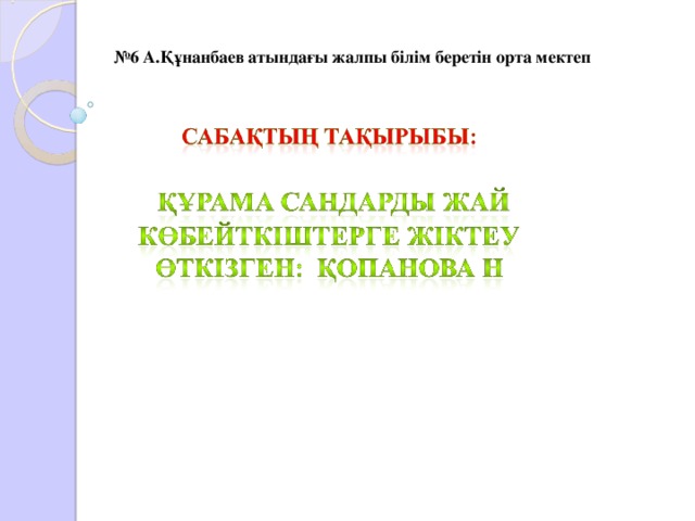 № 6 А.Құнанбаев атындағы жалпы білім беретін орта мектеп