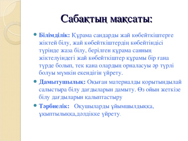 Сабақтың мақсаты: