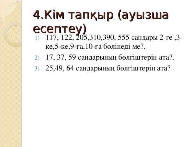 4.Кім тапқыр (ауызша есептеу)