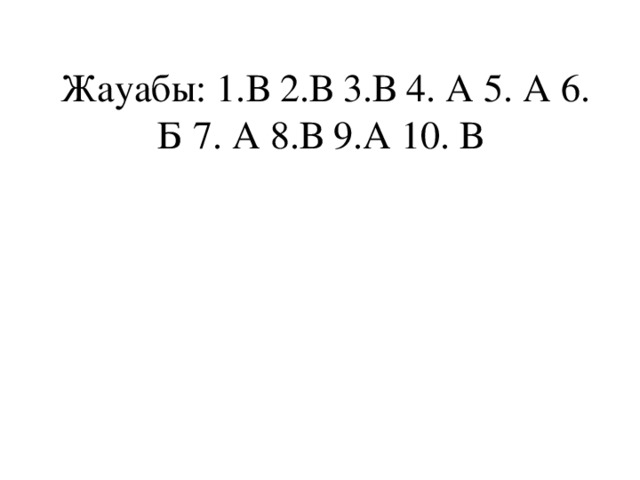 Жауабы: 1.В 2.В 3.В 4. А 5. А 6. Б 7. А 8.В 9.А 10. В 