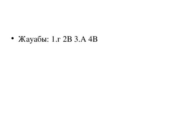 Жауабы: 1.г 2В 3.А 4В 