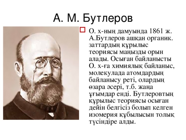 О. х-ның дамуында 1861 ж. А.Бутлеров ашқан органик. заттардың құрылыс теориясы маңызды орын алады. Осыған байланысты О. х-ға химиялық байланыс, молекулада атомдардың байланысу реті, олардың өзара әсері, т.б. жаңа ұғымдар енді. Бутлеровтың құрылыс теориясы осыған дейін белгісіз болып келген изомерия құбылысын толық түсіндіре алды.