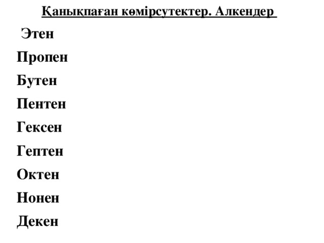 Қанықпаған көмірсутектер. Алкендер  Этен Пропен Бутен Пентен Гексен Гептен Октен Нонен Декен