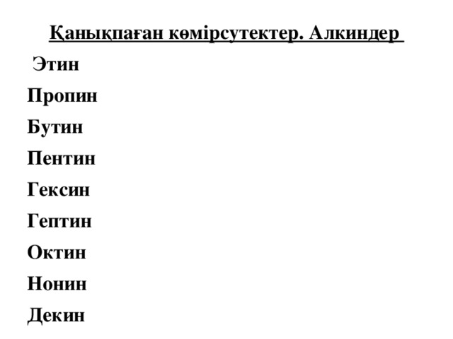 Қанықпаған көмірсутектер. Алкиндер  Этин Пропин Бутин Пентин Гексин Гептин Октин Нонин Декин