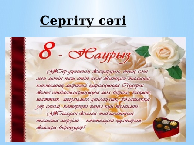 Сергіту сәті