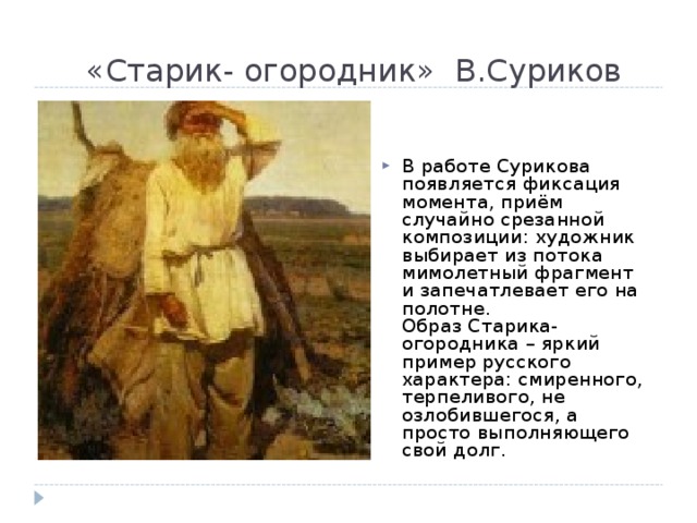 «Старик- огородник» В.Суриков