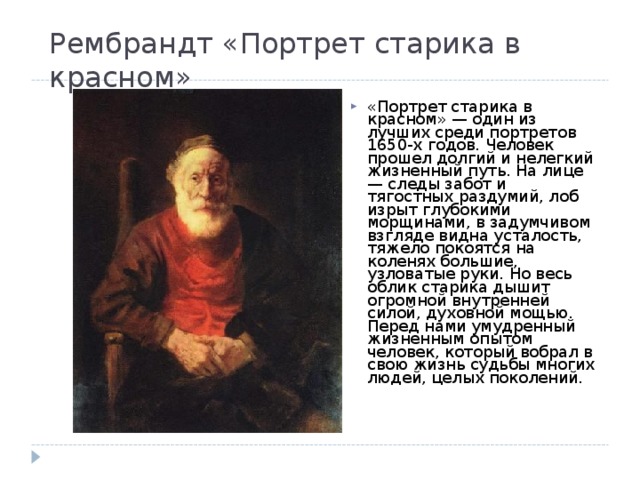 Рембрандт «Портрет старика в красном»