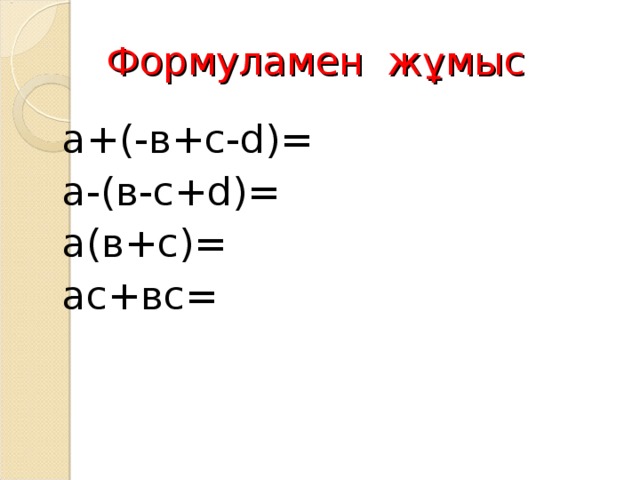 Формуламен жұмыс а +(-в+с- d)= а-(в-с+ d )= а(в+с)= ас+вс=