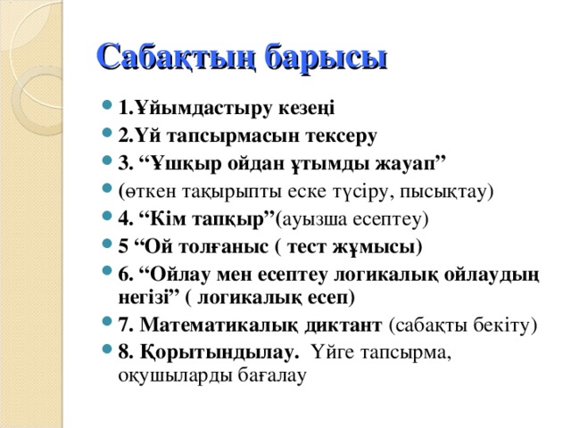 Сабақтың барысы