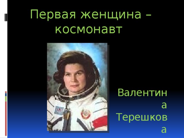 Первая женщина – космонавт Валентина Терешкова