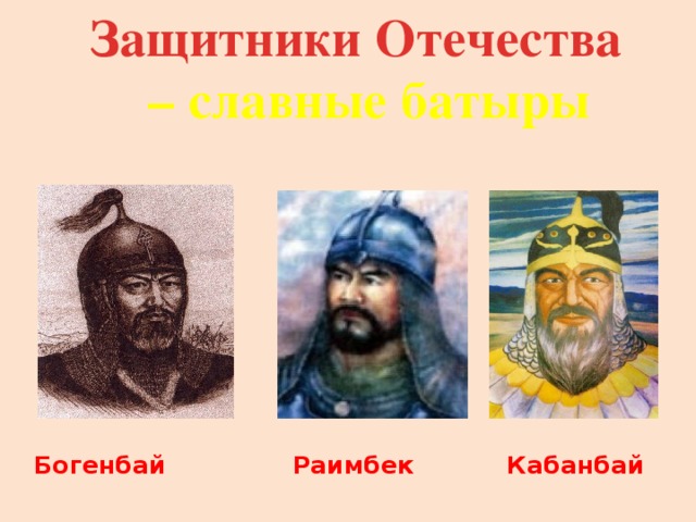 Защитники Отечества – славные батыры Богенбай Раимбек Кабанбай