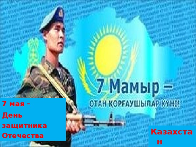 7 мая – День защитника Отечества Казахстан