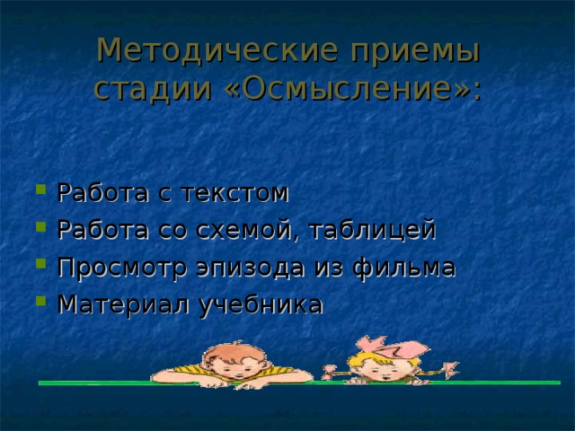 Методические приемы стадии «Осмысление»: