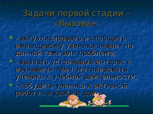 Задачи первой стадии – «Вызова»: