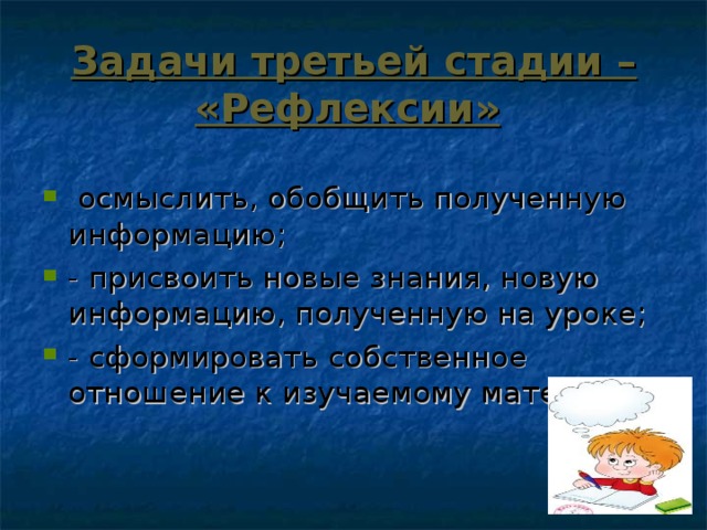 Задачи третьей стадии – «Рефлексии»