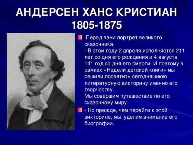 АНДЕРСЕН ХАНС КРИСТИАН  1805-1875