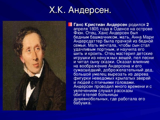 Х.К. Андерсен.