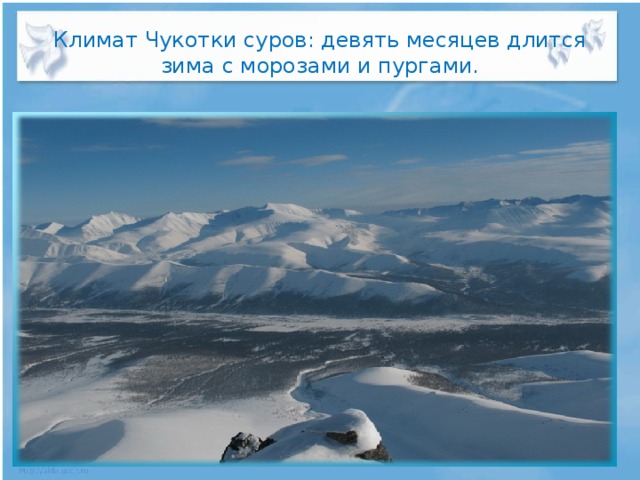 Климат Чукотки суров: девять месяцев длится зима с морозами и пургами.