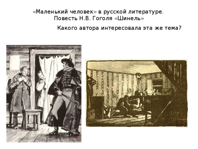 «Маленький человек» в русской литературе.  Повесть Н.В. Гоголя «Шинель»  Какого автора интересовала эта же тема?