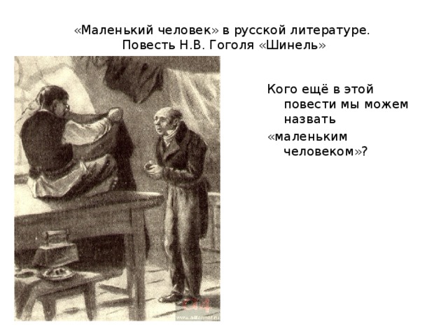«Маленький человек» в русской литературе.  Повесть Н.В. Гоголя «Шинель» Кого ещё в этой повести мы можем назвать «маленьким человеком»?