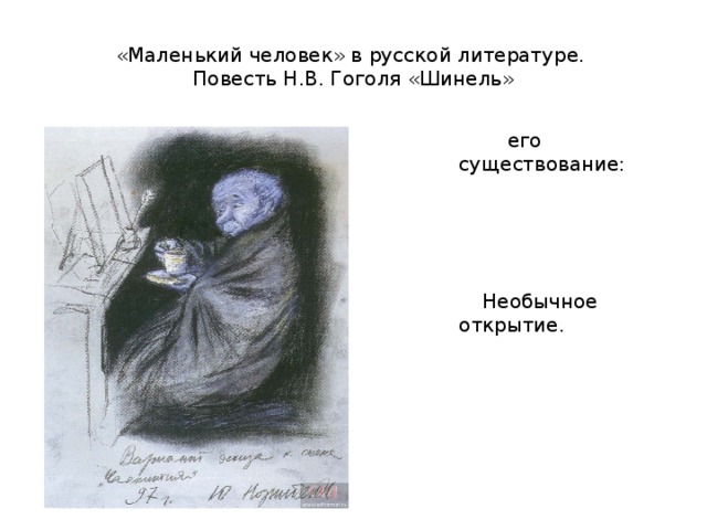 «Маленький человек» в русской литературе.  Повесть Н.В. Гоголя «Шинель»  его существование:  Необычное открытие.