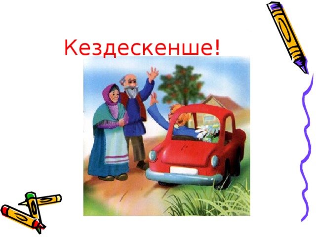 Кездескенше!