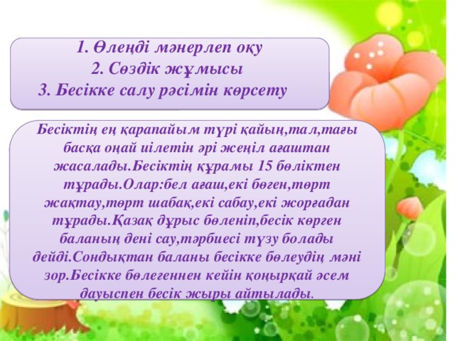 Өлеңді мәнерлеп оқу Сөздік жұмысы Бесікке салу рәсімін көрсету