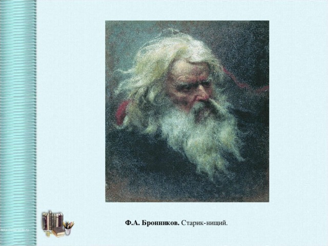 Ф.А. Бронников. Старик-нищий.