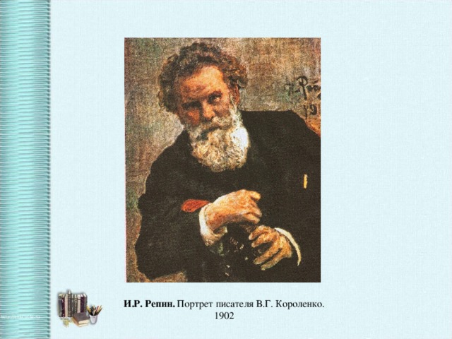 И.Р. Репин. Портрет писателя В.Г. Короленко. 1902