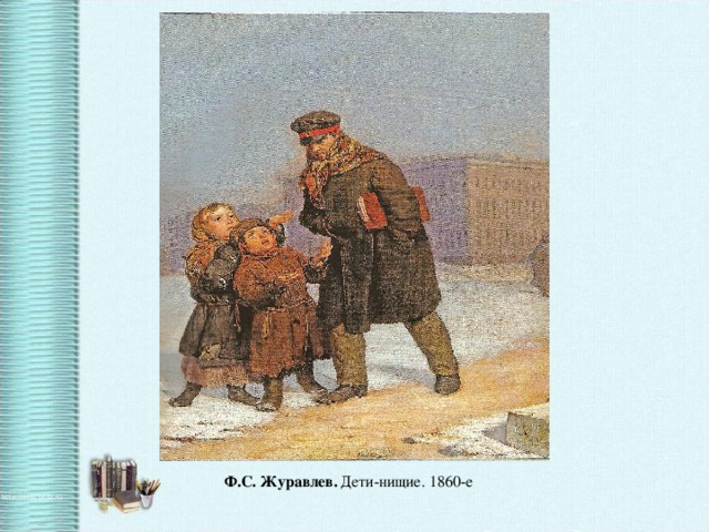 Ф.С. Журавлев. Дети-нищие. 1860-е