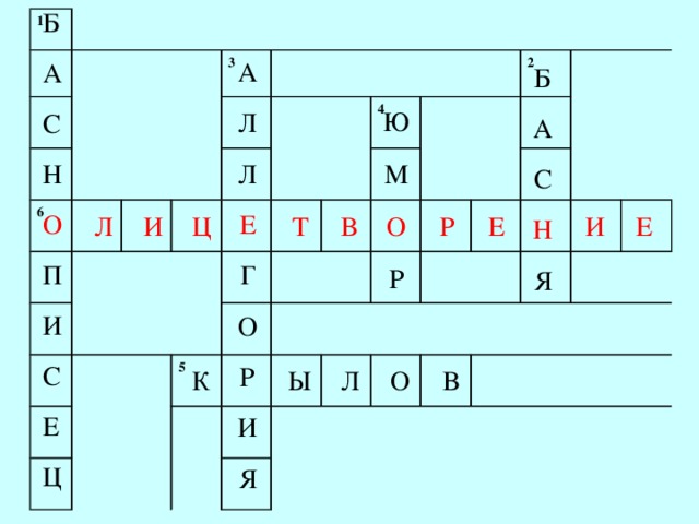 Б А С Н О П И С Е Ц 1   6 3 4 5 2                 А Л Л Е Г О Р И Я Б А С Н Я Ю М О Р Л И Ц Т В Р Е И Е К Ы Л О В