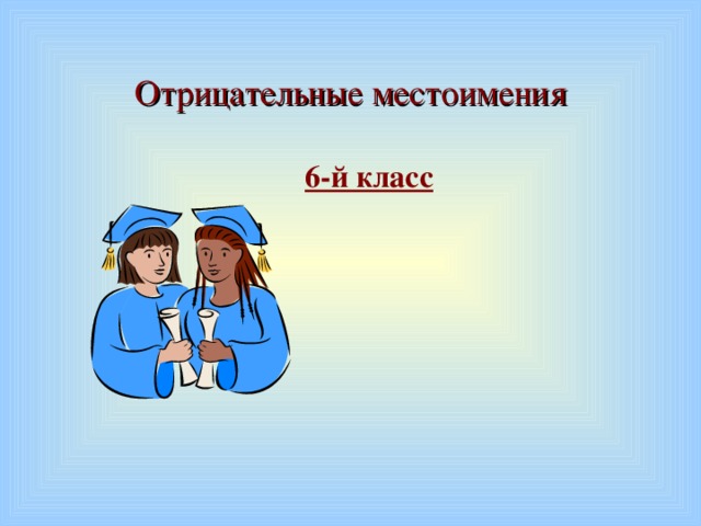 Отрицательные местоимения 6-й класс