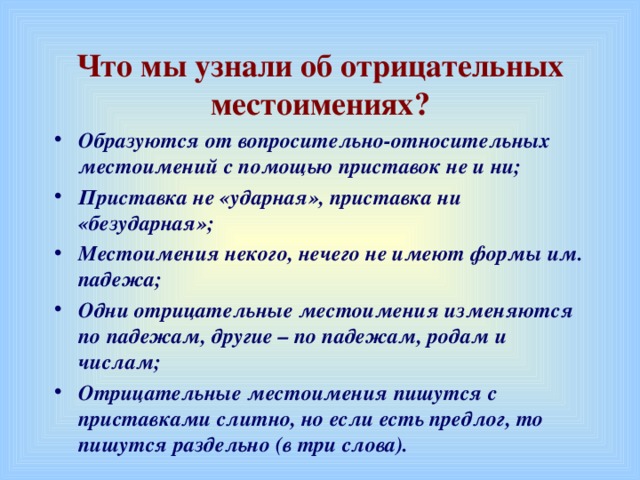 Что мы узнали об отрицательных местоимениях?