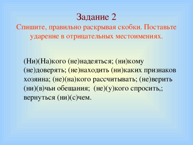 Раскрыть верно. Отрицательные местоимения ударение. Поставьте ударение в местоимениях. Поставьте ударения на отрицательных местоимениях.. Спишите поставьте ударение.