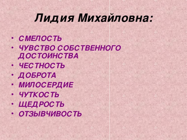 Лидия Михайловна: