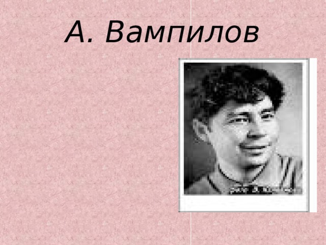 А. Вампилов