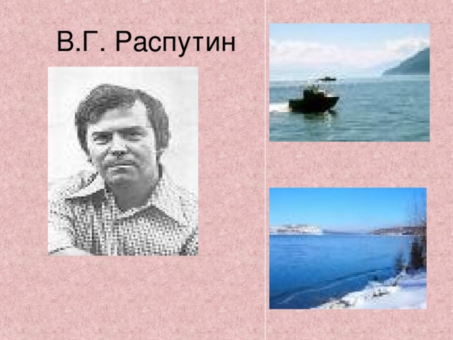 В.Г. Распутин