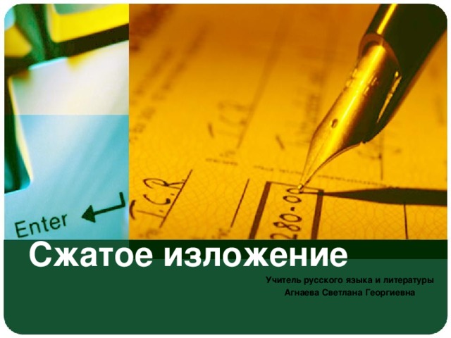 Сжатое изложение Учитель русского языка и литературы Агнаева Светлана Георгиевна