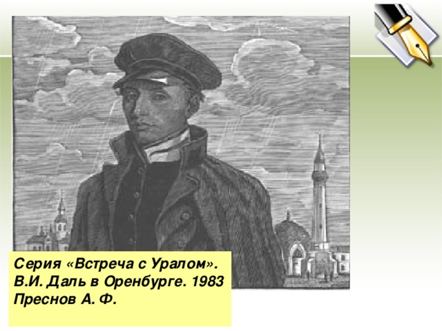 Серия «Встреча с Уралом». В.И. Даль в Оренбурге. 1983 Преснов А. Ф.