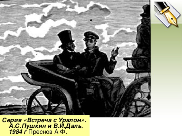 . Серия «Встреча с Уралом». А.С.Пушкин и В.И.Даль. 1984 г Преснов А Ф.