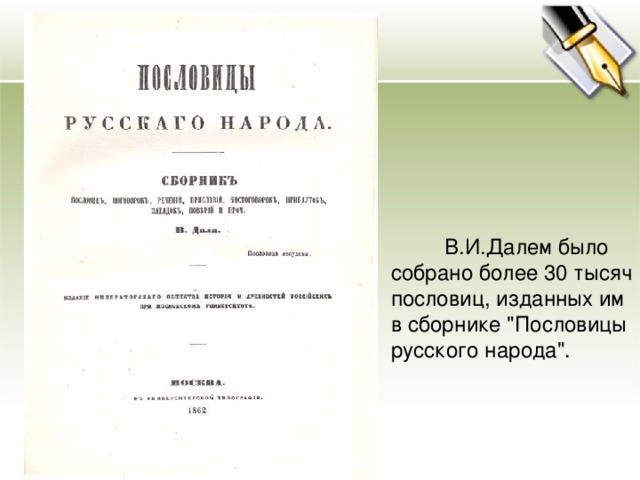 В.И.Далем было собрано более 30 тысяч пословиц, изданных им в сборнике 