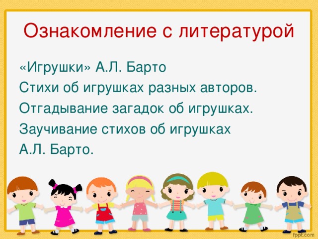 Ознакомление с литературой «Игрушки» А.Л. Барто Стихи об игрушках разных авторов. Отгадывание загадок об игрушках. Заучивание стихов об игрушках А.Л. Барто.