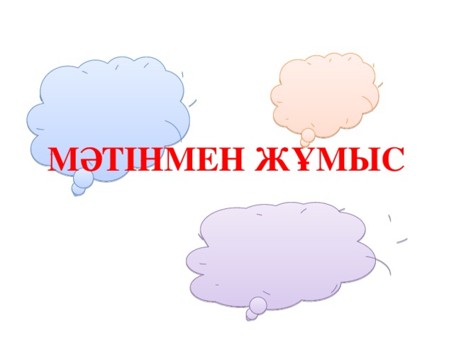 МӘТІНМЕН ЖҰМЫС