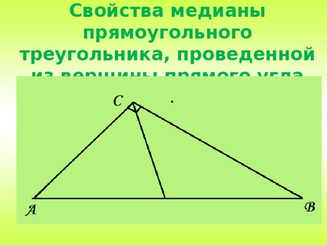 Урок свойства прямоугольного треугольника 7 класс. Прямоугольный треугольник. Медиана в прямоугольном треугольнике. Свойство Медианы прямоугольного треугольника проведенной. Медиана проведенная из вершины прямого угла.