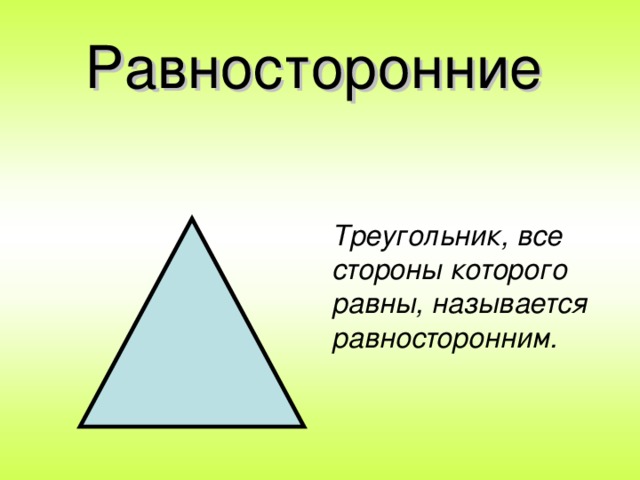 Равносторонние Треугольник, все стороны которого равны, называется равносторонним.
