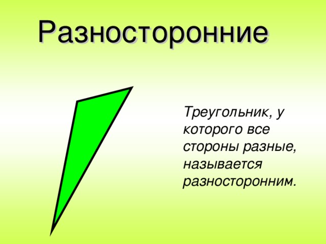 Разносторонние Треугольник, у которого все стороны разные, называется разносторонним.