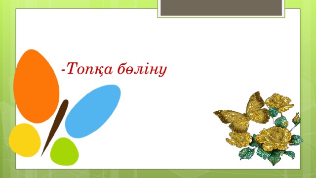 -Топқа бөліну