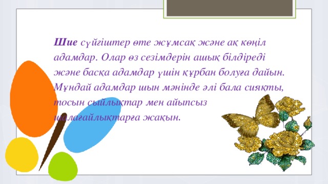 Шие сүйгіштер өте жұмсақ және ақ көңіл адамдар. Олар өз сезімдерін ашық білдіреді және басқа адамдар үшін құрбан болуға дайын. Мұндай адамдар шын мәнінде әлі бала сияқты, тосын сыйлықтар мен айыпсыз шалағайлықтарға жақын .