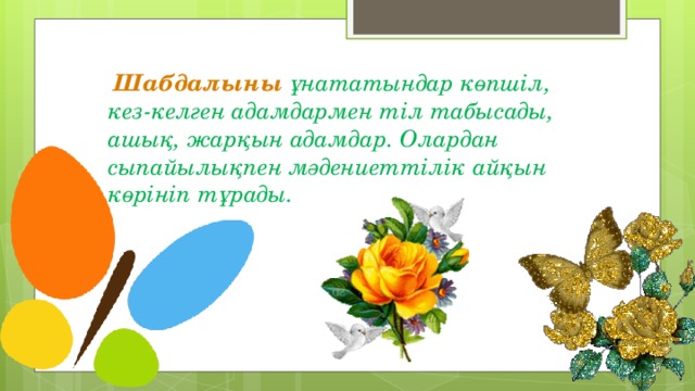 Шабдалыны  ұнататындар көпшіл, кез-келген адамдармен тіл табысады, ашық, жарқын адамдар. Олардан сыпайылықпен мәдениеттілік айқын көрініп тұрады.